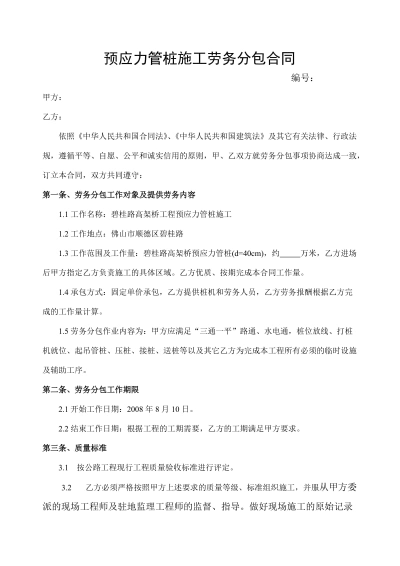 预应力管桩的施工劳务分包合同.doc_第1页