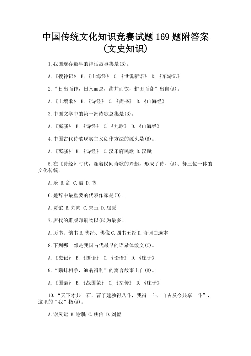 中国传统文化知识竞赛试题题附答案(文史知识).doc_第1页