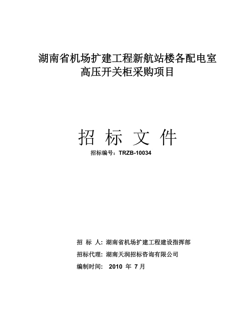 黄花机场扩建工程新航站楼各配电室高压开关柜标书.doc_第1页