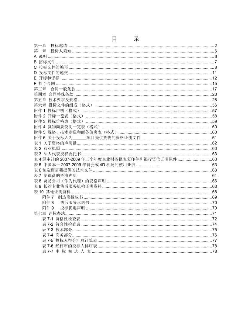 黄花机场扩建工程新航站楼各配电室高压开关柜标书.doc_第2页