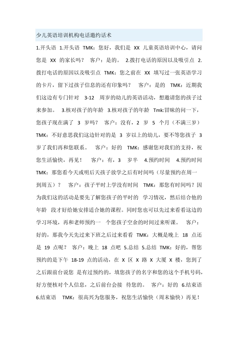 少儿英语培训机构电话邀约话术.doc_第1页