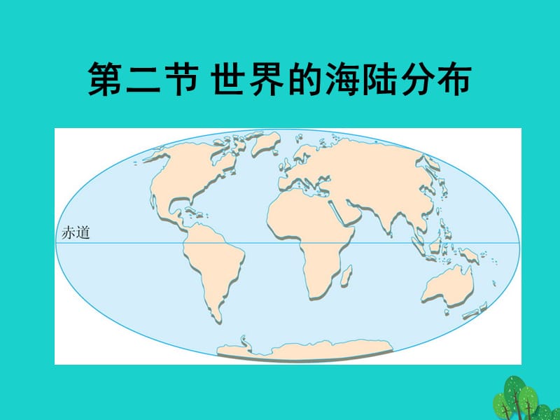 七年級(jí)地理上冊(cè) 第二章 第二節(jié) 世界的海陸分布課件 （新版）湘教版.ppt_第1頁(yè)