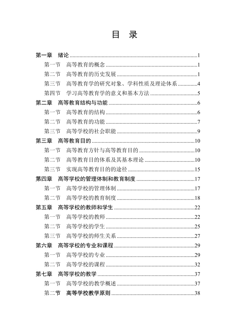 《高等教育学讲义》word版.doc_第2页