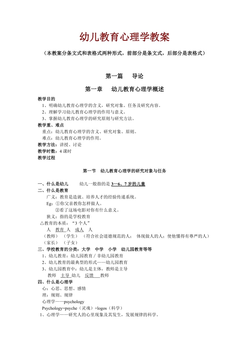 《幼儿教育心理学》教案.doc_第1页