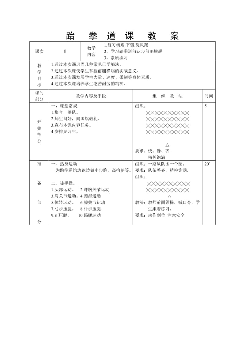 《跆拳道教案》word版.doc_第1页