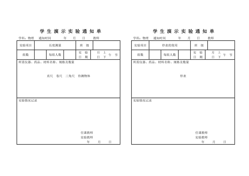 物理演示实验通知单.doc_第1页