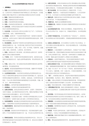 電大《企業(yè)信息管理》期末復(fù)習(xí)重點資料必備參考小抄.doc