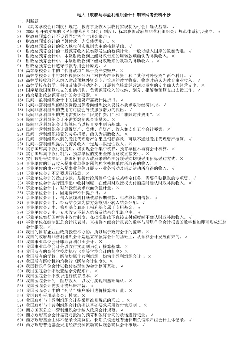 2015年电大政府与非盈利组织会计期末网考题库及参考答案小抄.doc_第1页