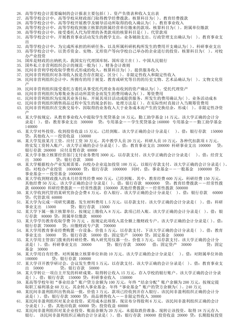 2015年电大政府与非盈利组织会计期末网考题库及参考答案小抄.doc_第3页