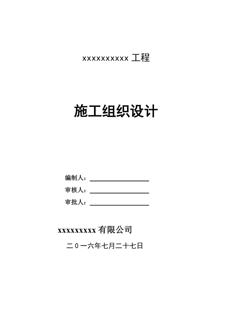 益娄高速公路监控通信分中心施工组织设计.doc_第1页