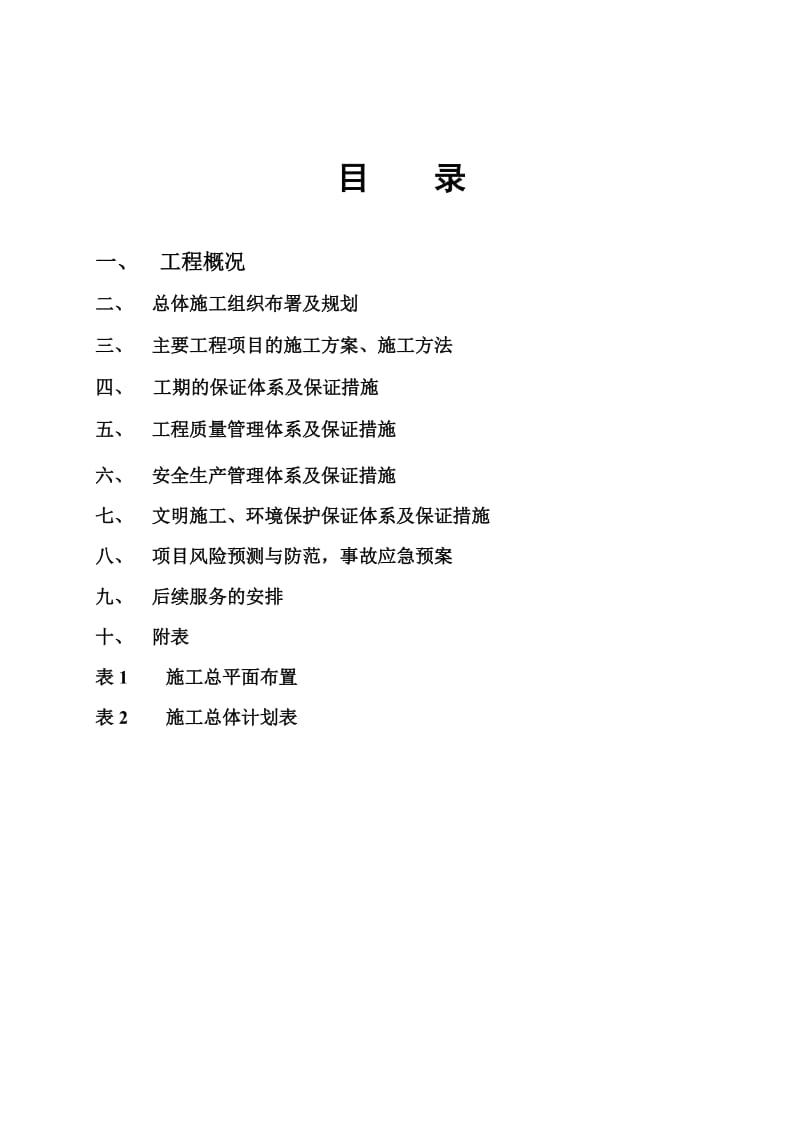 益娄高速公路监控通信分中心施工组织设计.doc_第2页