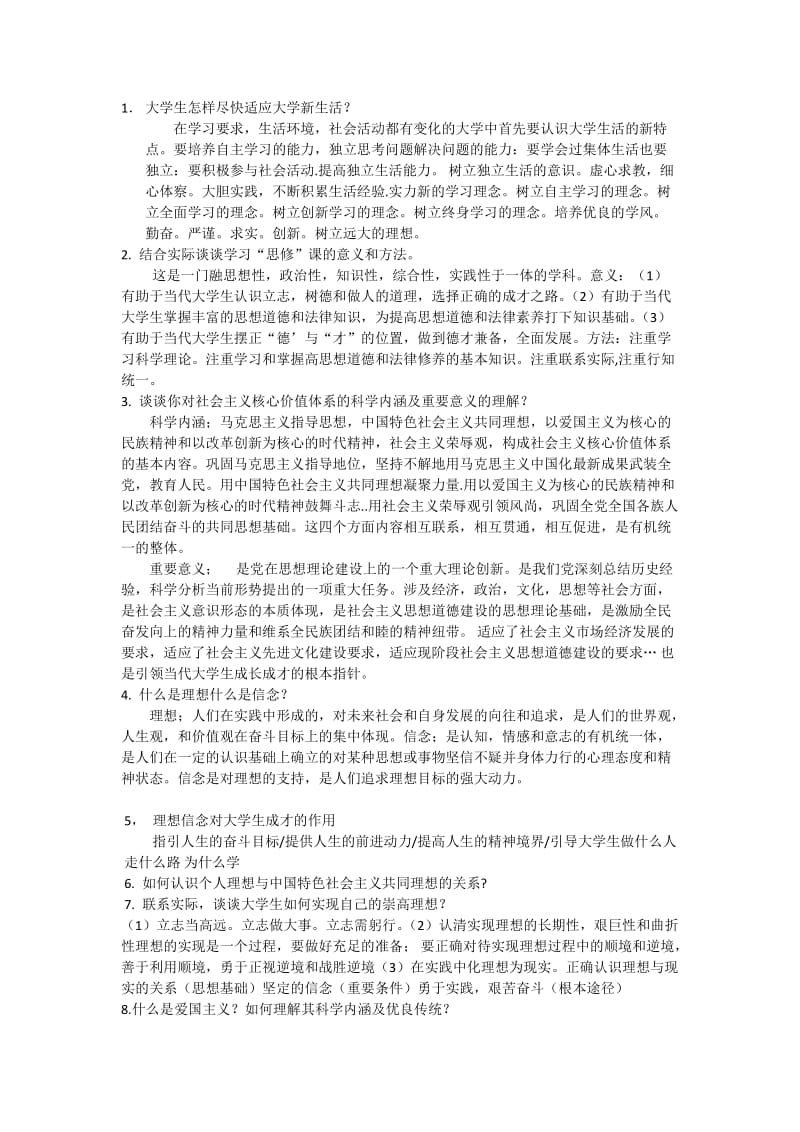 大学思修考试试题及答案(通用).doc_第1页