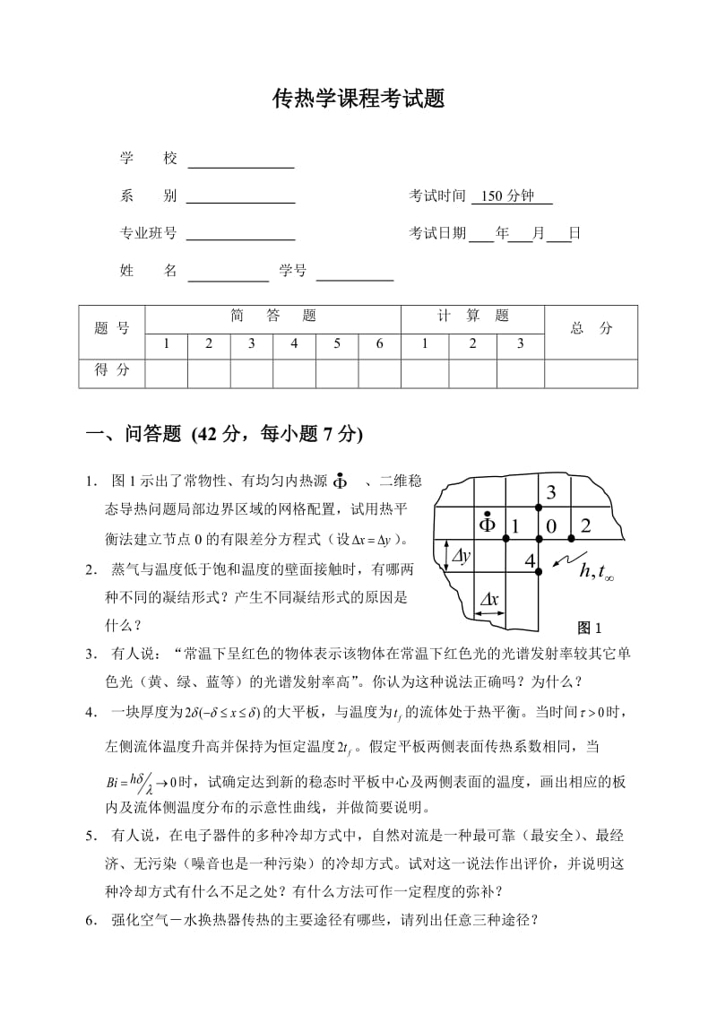 九校联考传热学及答案.doc_第1页