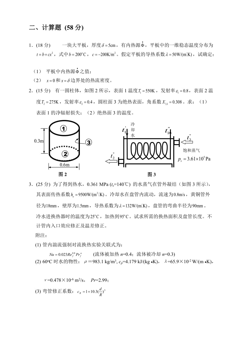 九校联考传热学及答案.doc_第2页