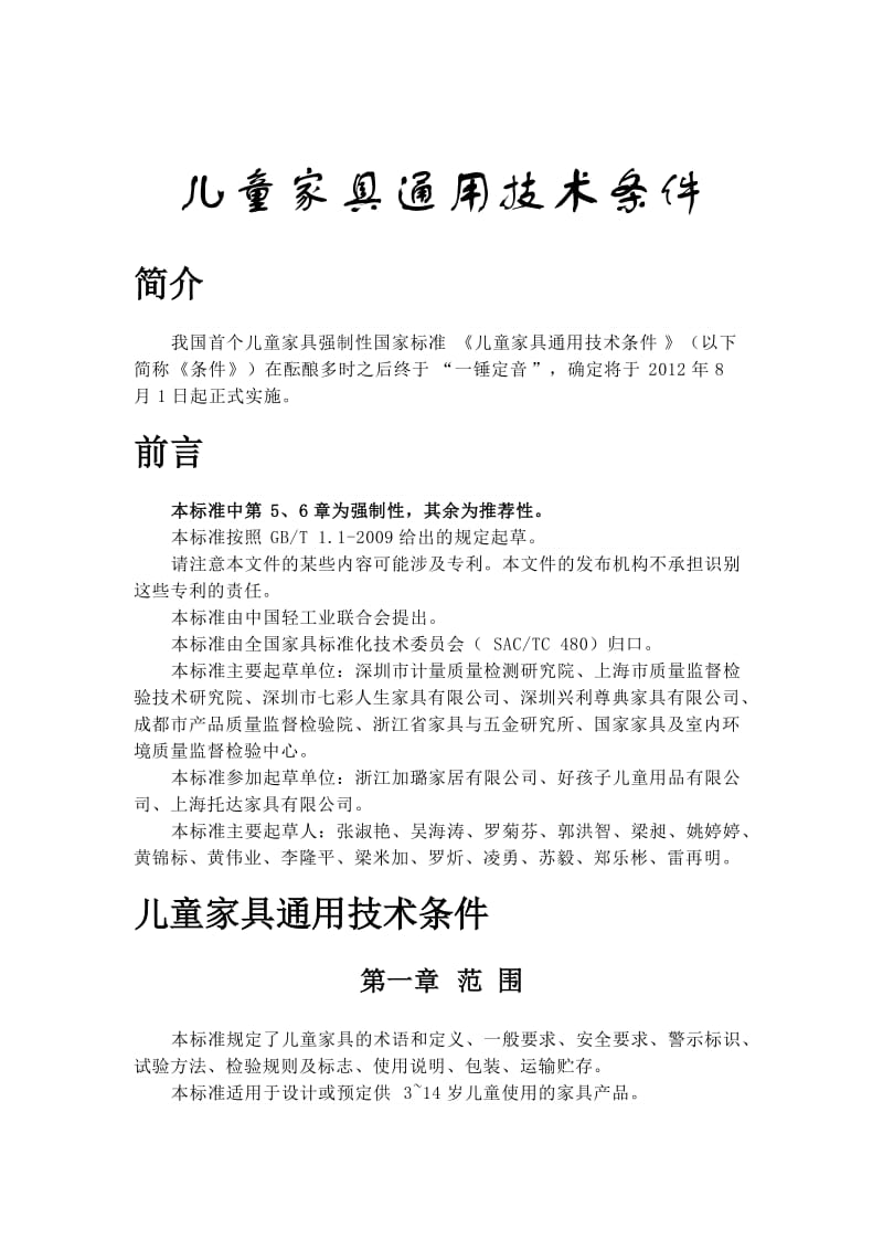 儿童家具的通用性标准.docx_第1页