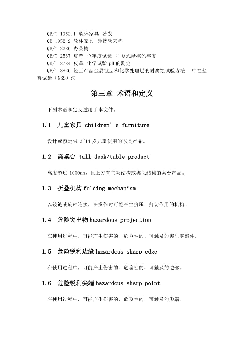 儿童家具的通用性标准.docx_第3页