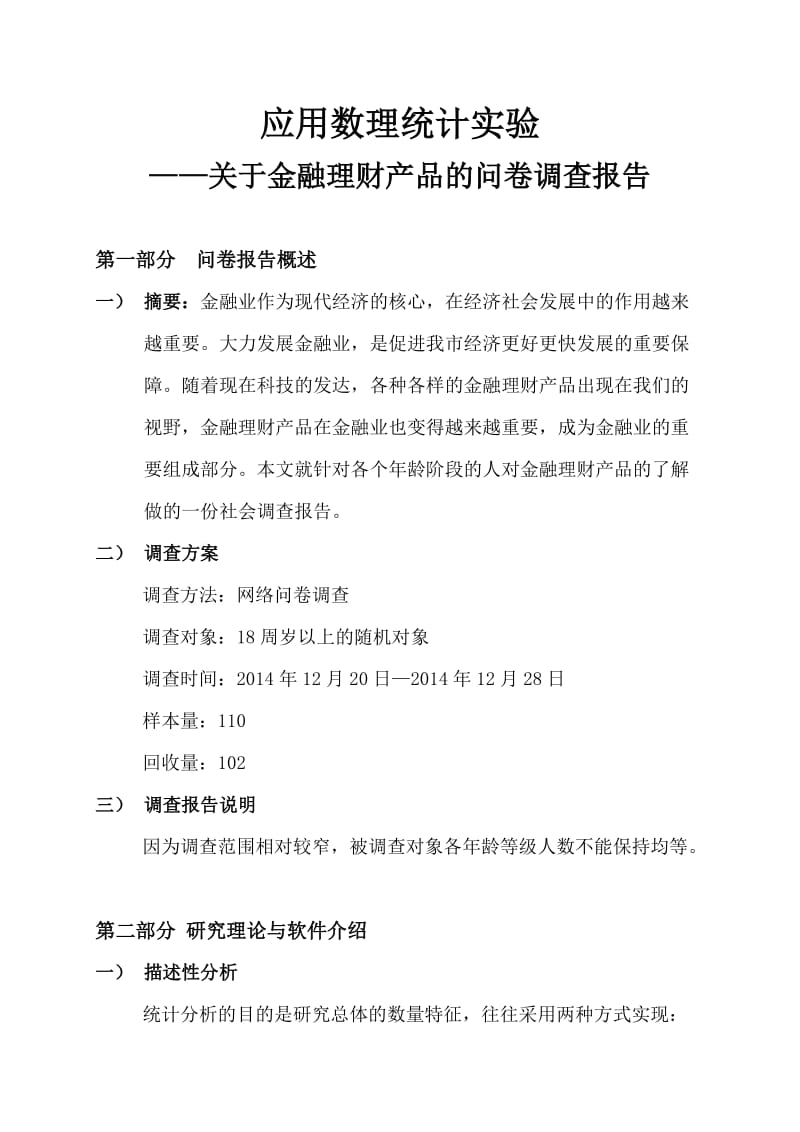 关于金融理财产品的问卷调查报告.doc_第3页