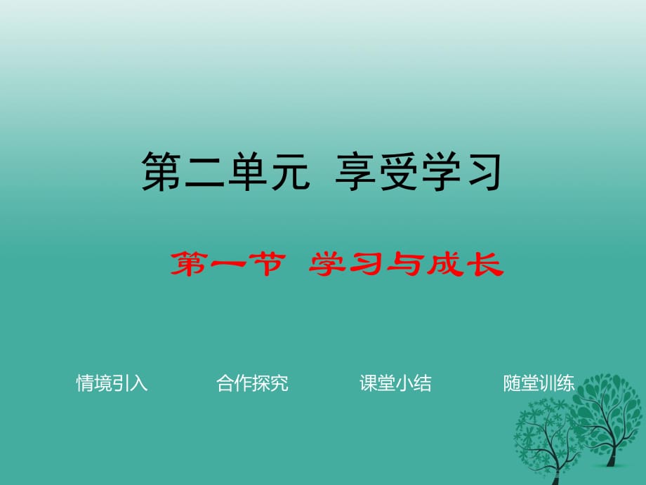 七年級(jí)政治上冊(cè) 第二單元 第一節(jié) 學(xué)習(xí)與成長課件 湘師版（道德與法治）.ppt_第1頁