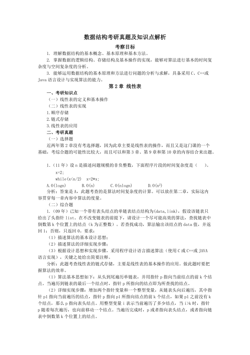 数据结构考研知识点总结.doc_第1页