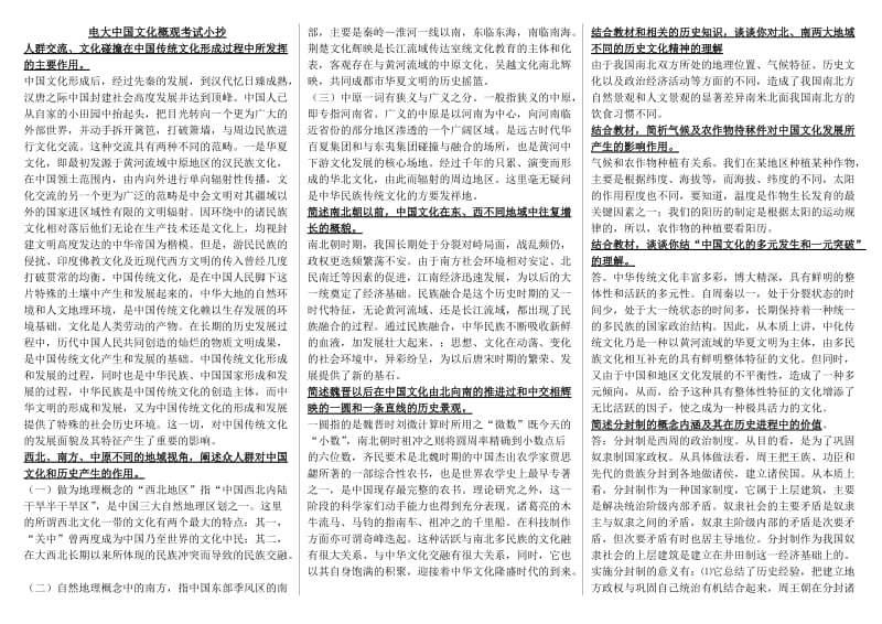 2016年电大开放教育《中国文化概观》形成性考核册及答案.doc_第1页