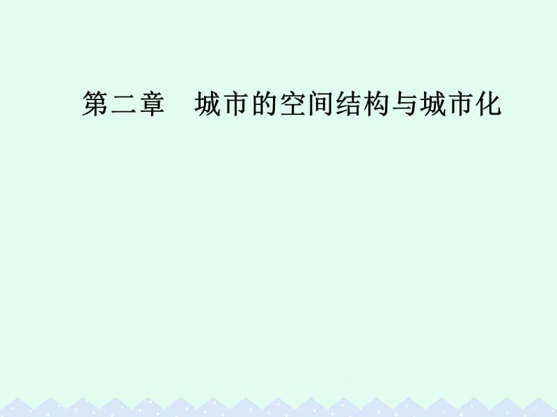 2016-2017学年高中地理第二章城市的空间结构与城市化第二节城市化课件中图版必修2.ppt_第1页