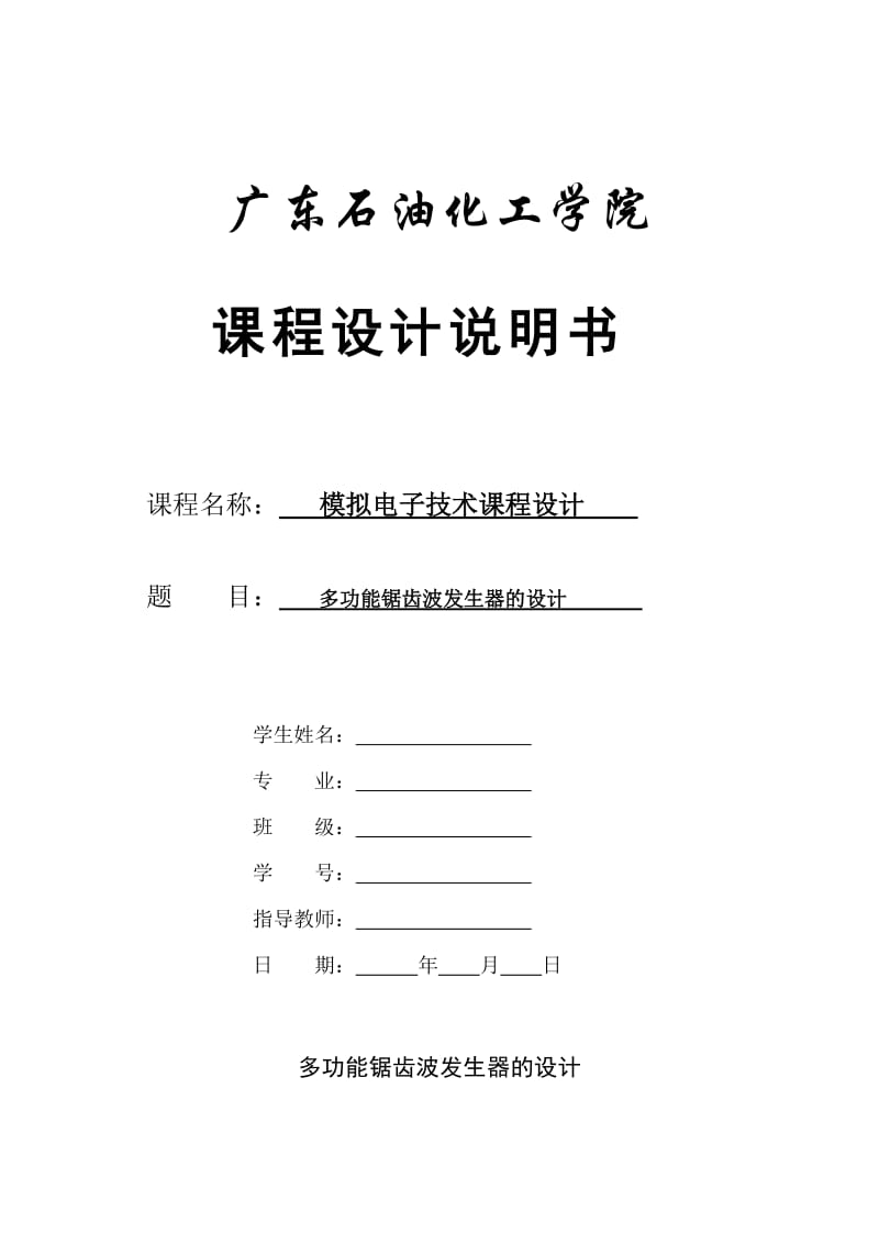 模电设计实验报告多功能锯齿波发生器的设计.doc_第1页