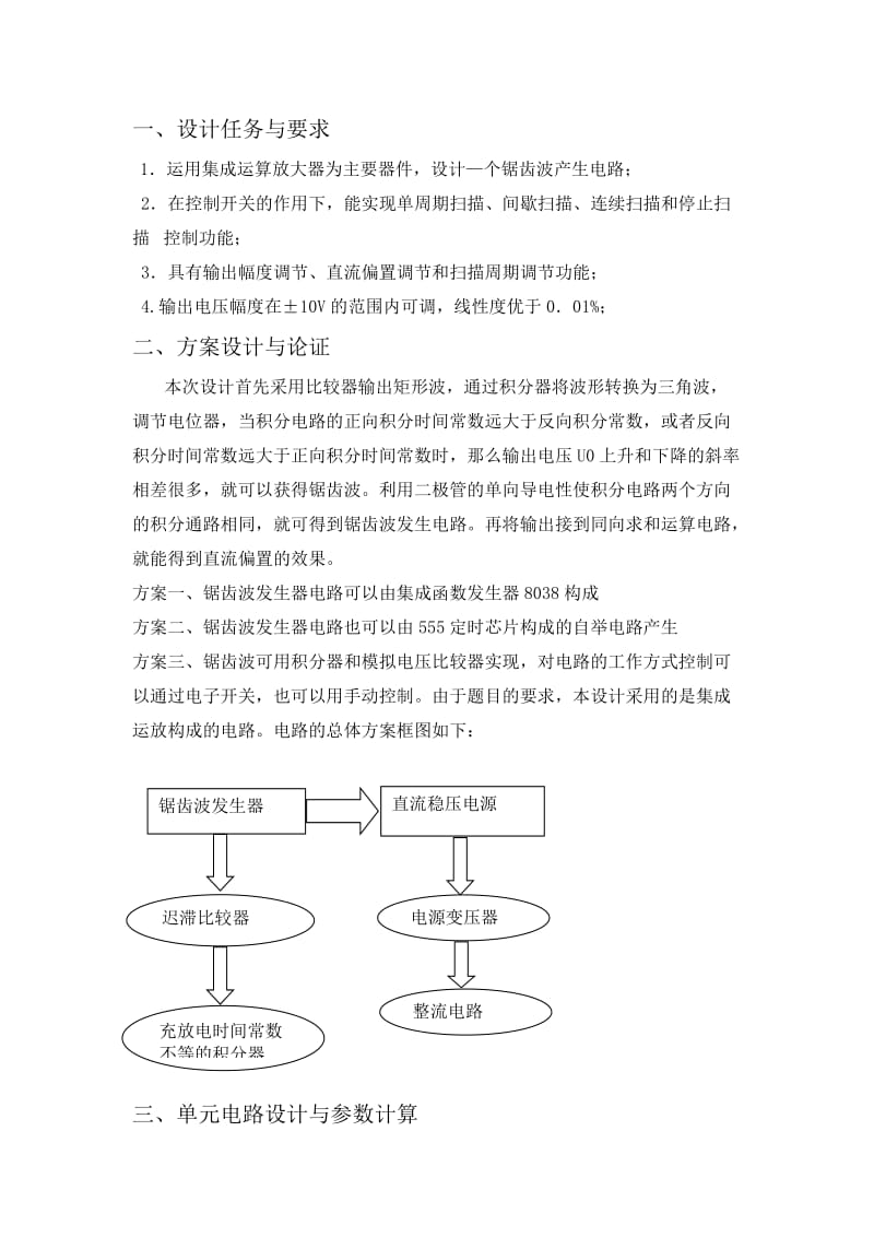 模电设计实验报告多功能锯齿波发生器的设计.doc_第2页