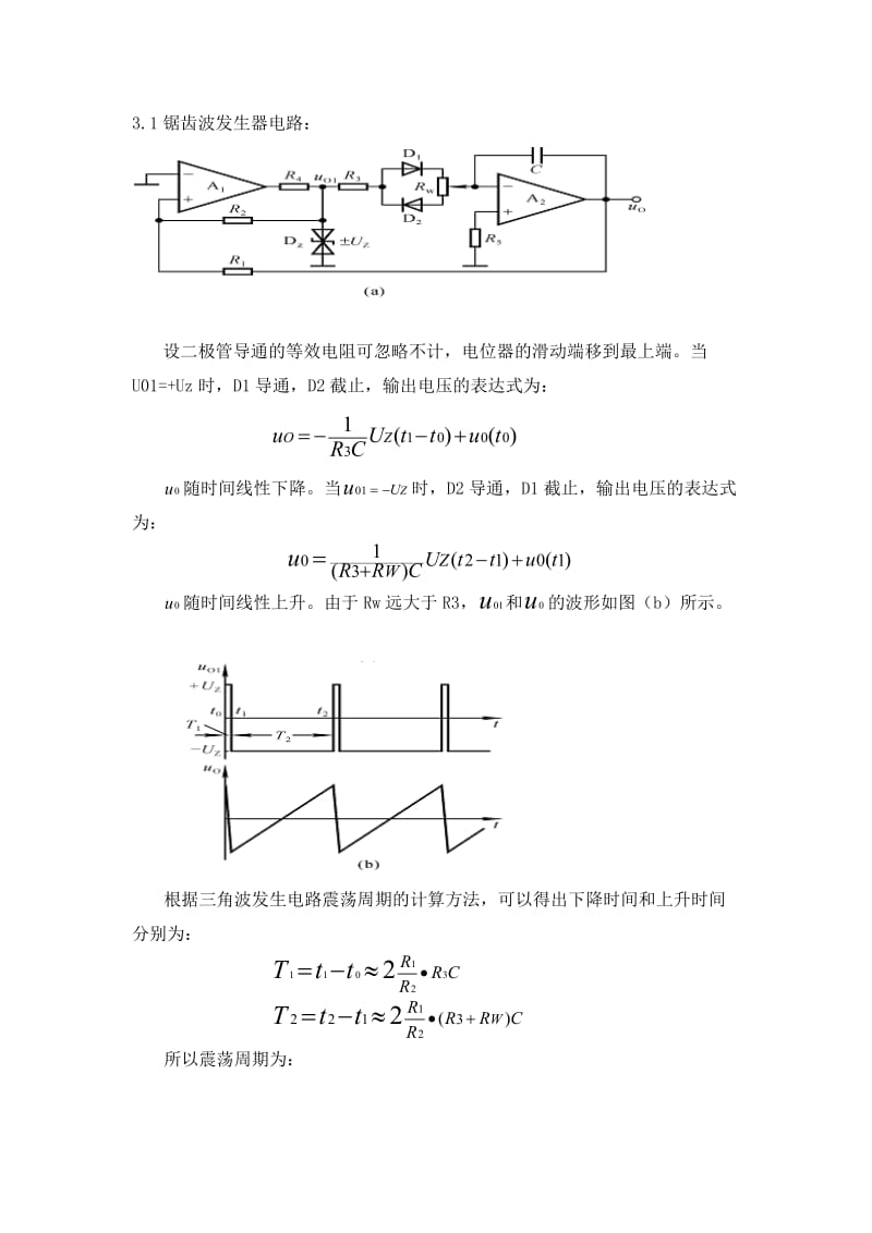 模电设计实验报告多功能锯齿波发生器的设计.doc_第3页