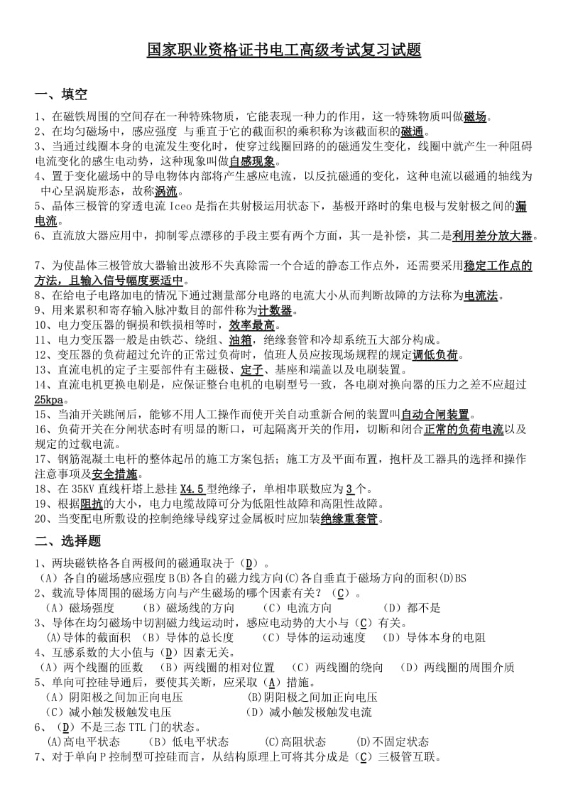 国家职业资格证书电工高级考试复习试题.doc_第1页