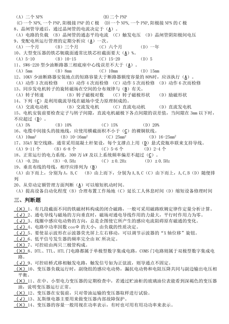 国家职业资格证书电工高级考试复习试题.doc_第2页