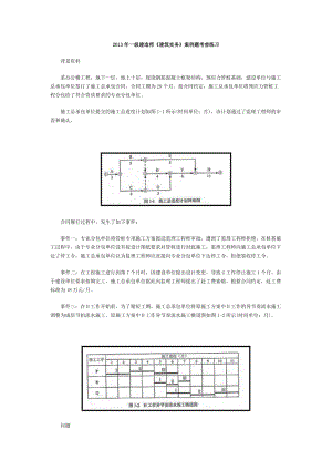 一級建造師《建筑實務(wù)》案例題考前練習(xí).doc