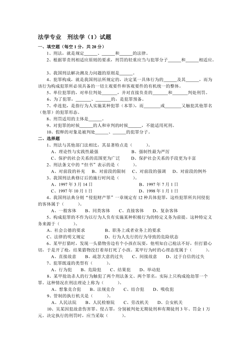 大一刑法试题.doc_第1页