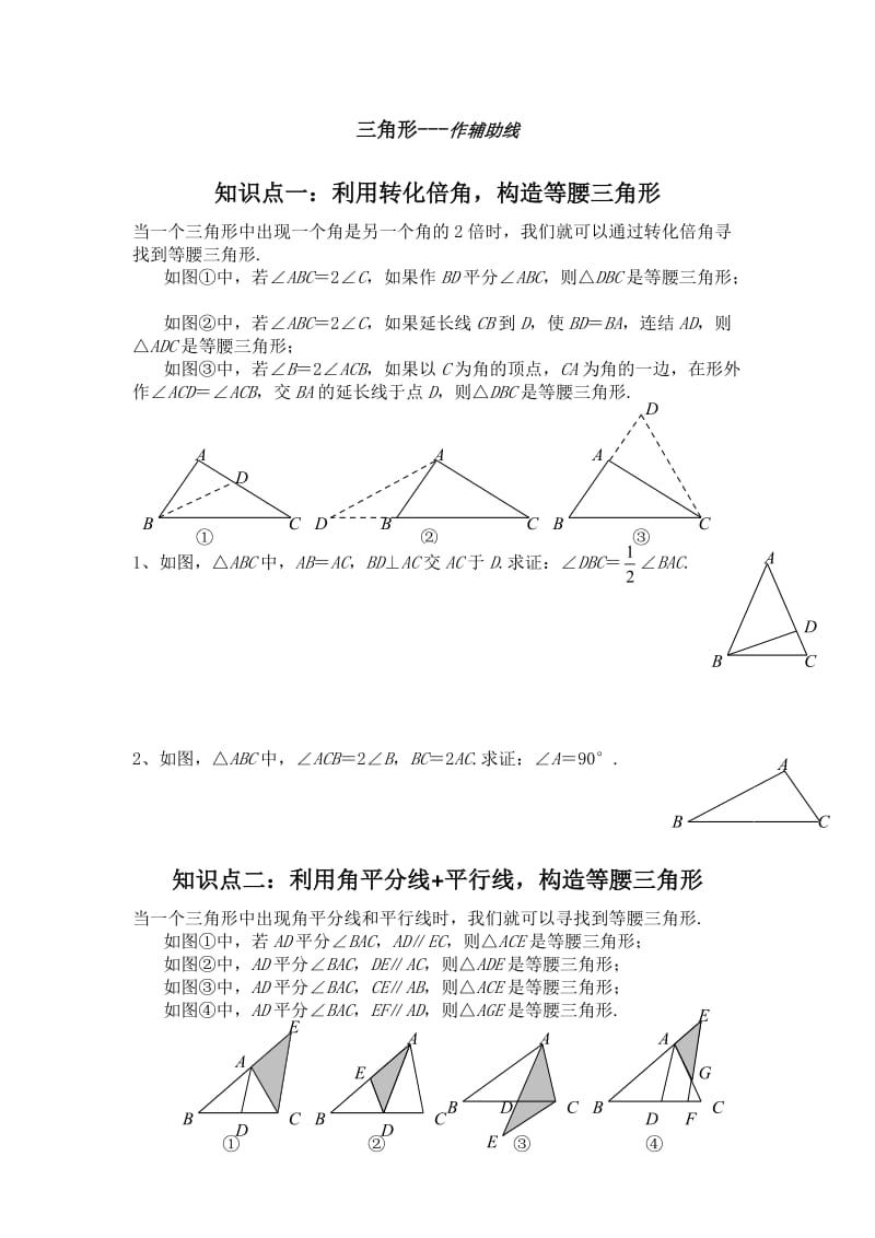 三角形辅助线的作法总结.doc_第1页