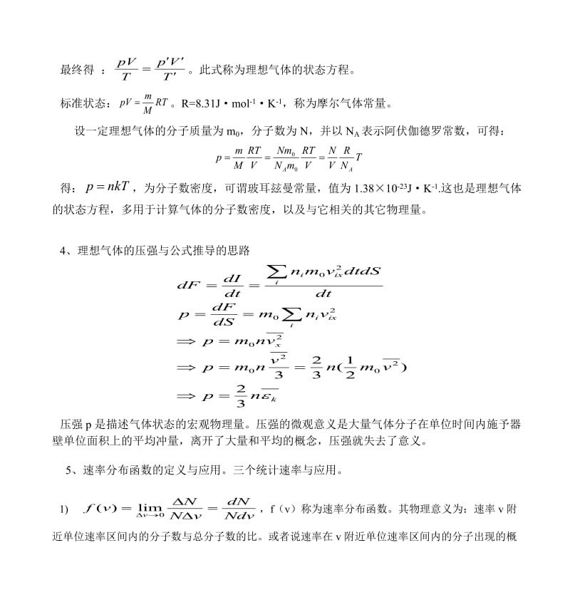 大学物理热学知识点和试题.doc_第2页