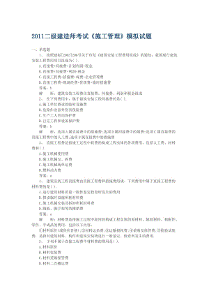 二級(jí)建造師《施工管理》全國題庫模擬試卷及答案.doc