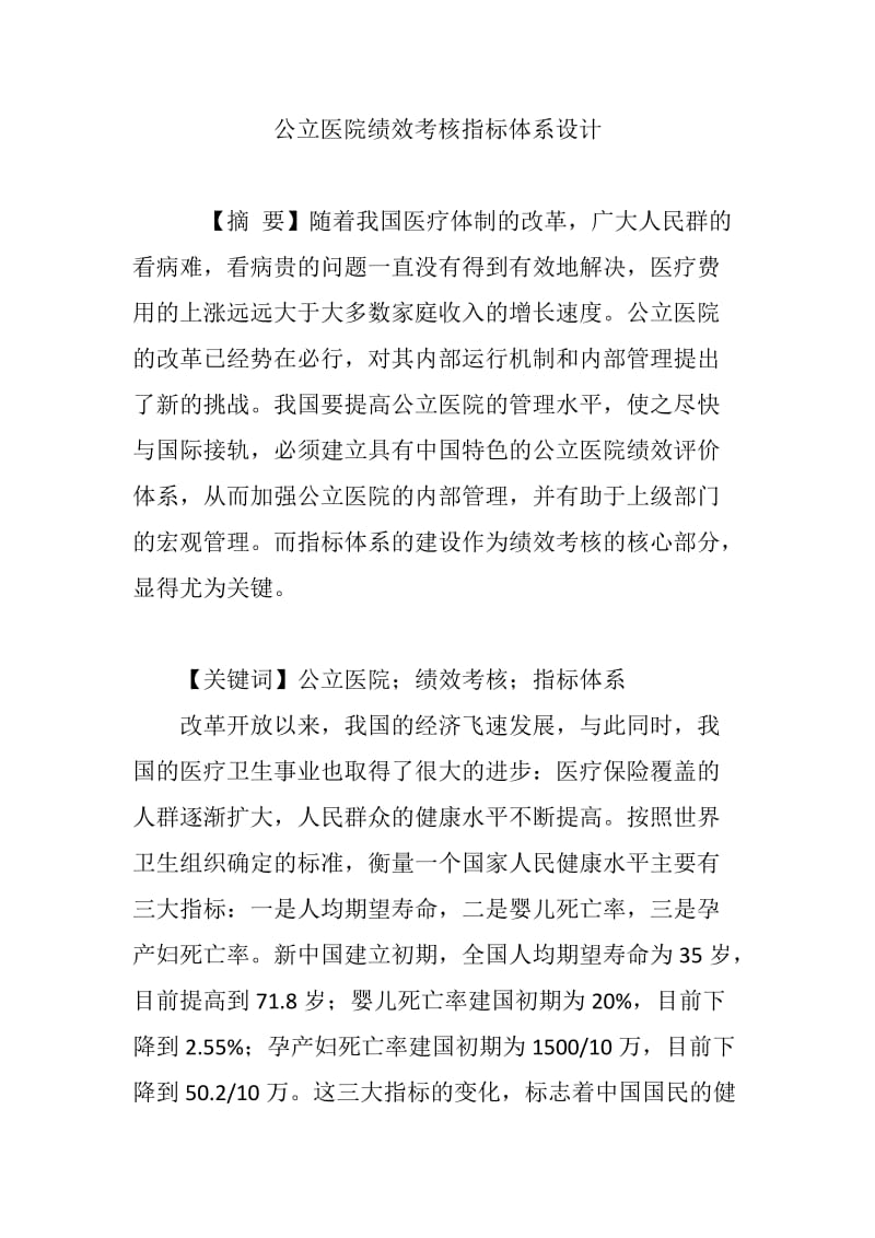 公立医院绩效考核指标体系设计.doc_第1页