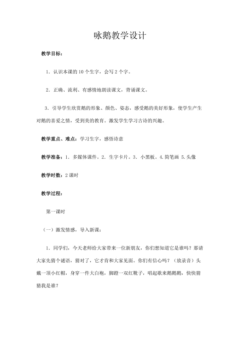 咏鹅教学设计.doc_第1页