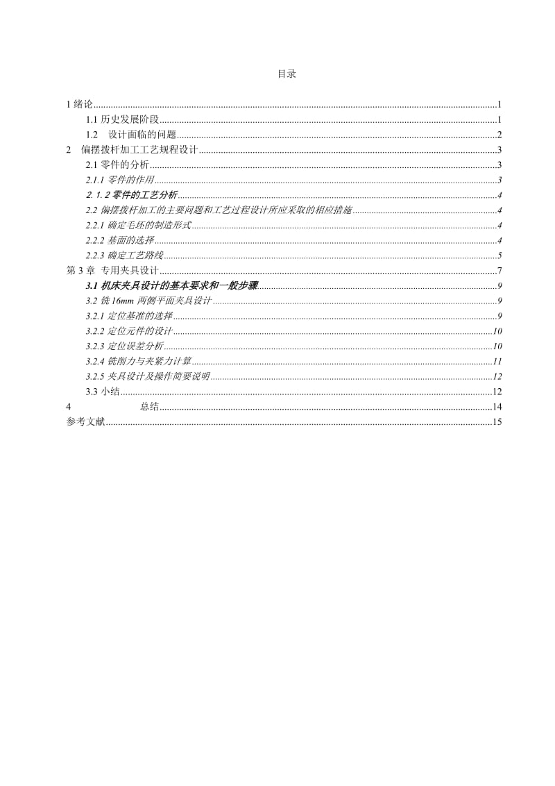 偏摆拨盘工艺分析及铣床夹具设计说明书_第1页