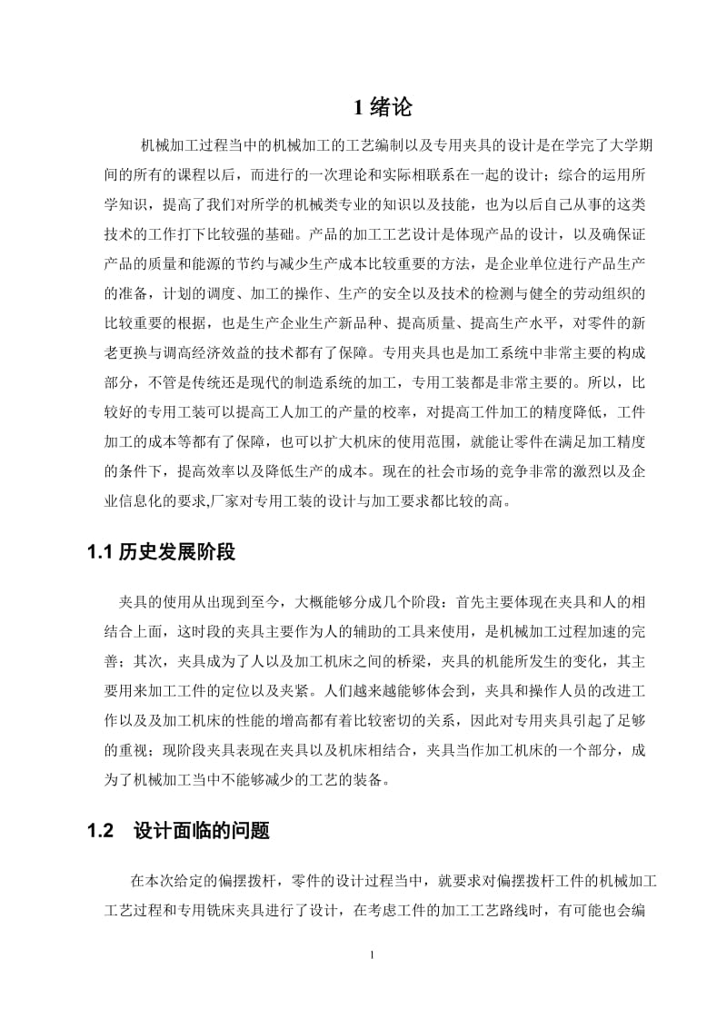 偏摆拨盘工艺分析及铣床夹具设计说明书_第2页