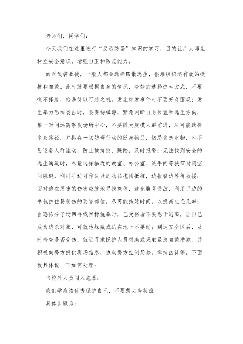 校园反恐安全知识讲座.doc_第1页