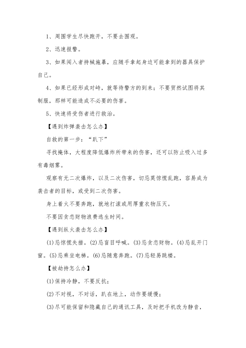 校园反恐安全知识讲座.doc_第2页