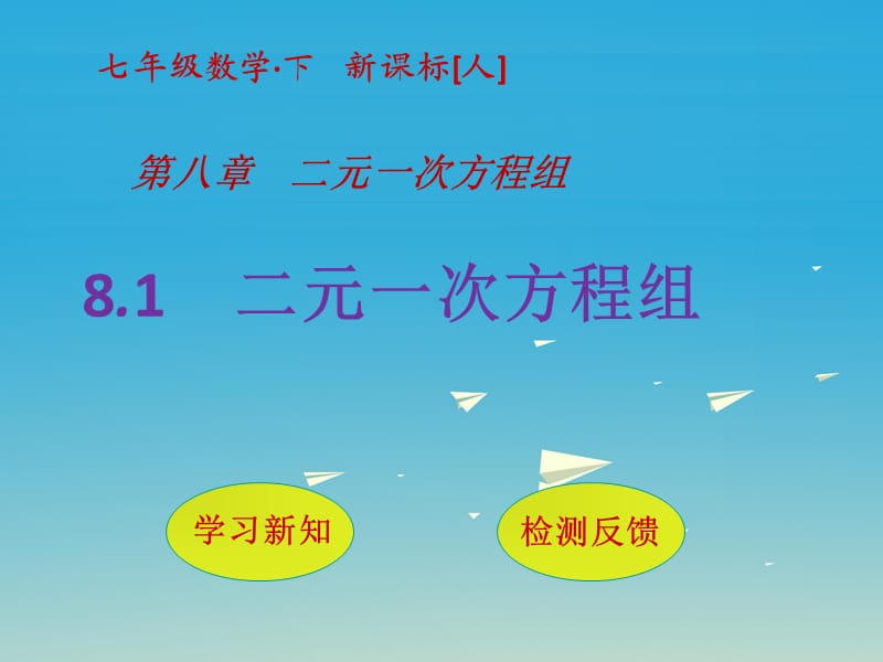 七年级数学下册 8_1 二元一次方程组课件 （新版）新人教版 (2).ppt_第1页