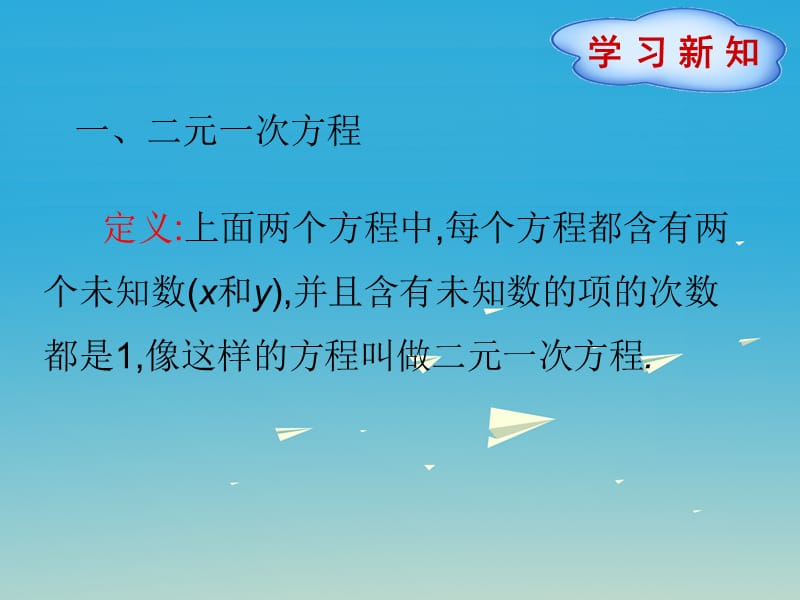 七年级数学下册 8_1 二元一次方程组课件 （新版）新人教版 (2).ppt_第3页