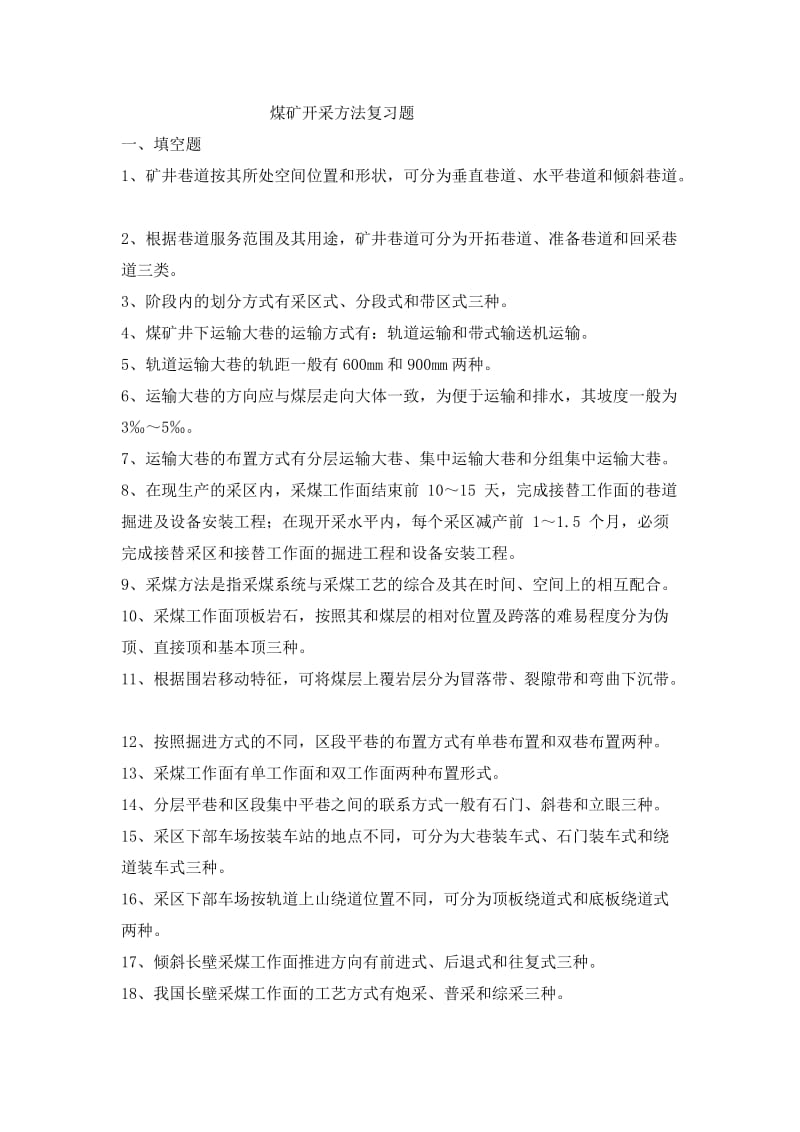 《煤矿开采复习题》word版.doc_第1页