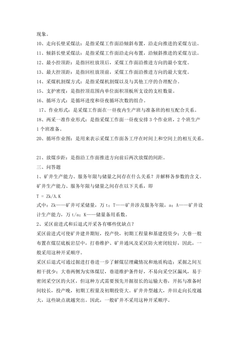 《煤矿开采复习题》word版.doc_第3页