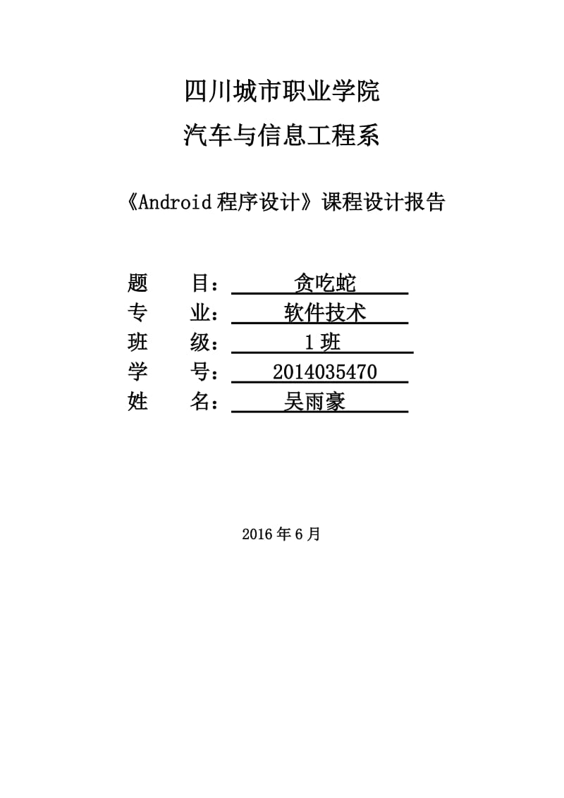吴雨豪2014035470贪吃蛇课程设计报告.doc_第1页