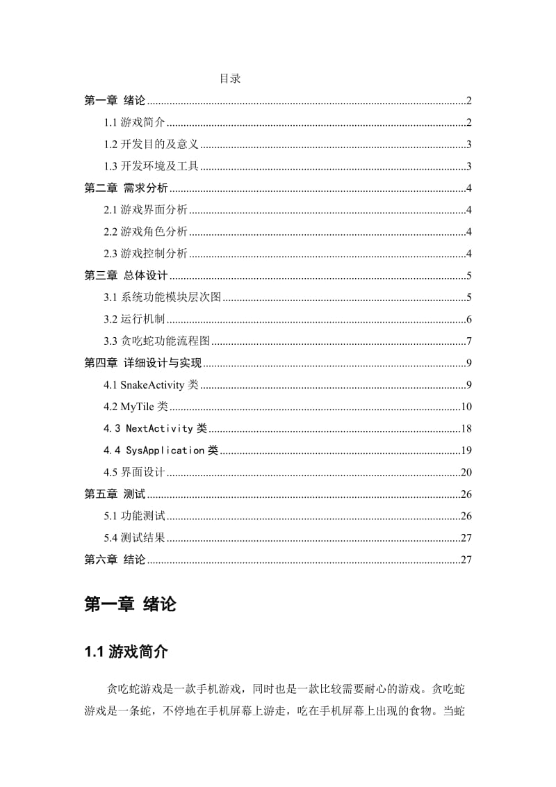 吴雨豪2014035470贪吃蛇课程设计报告.doc_第2页