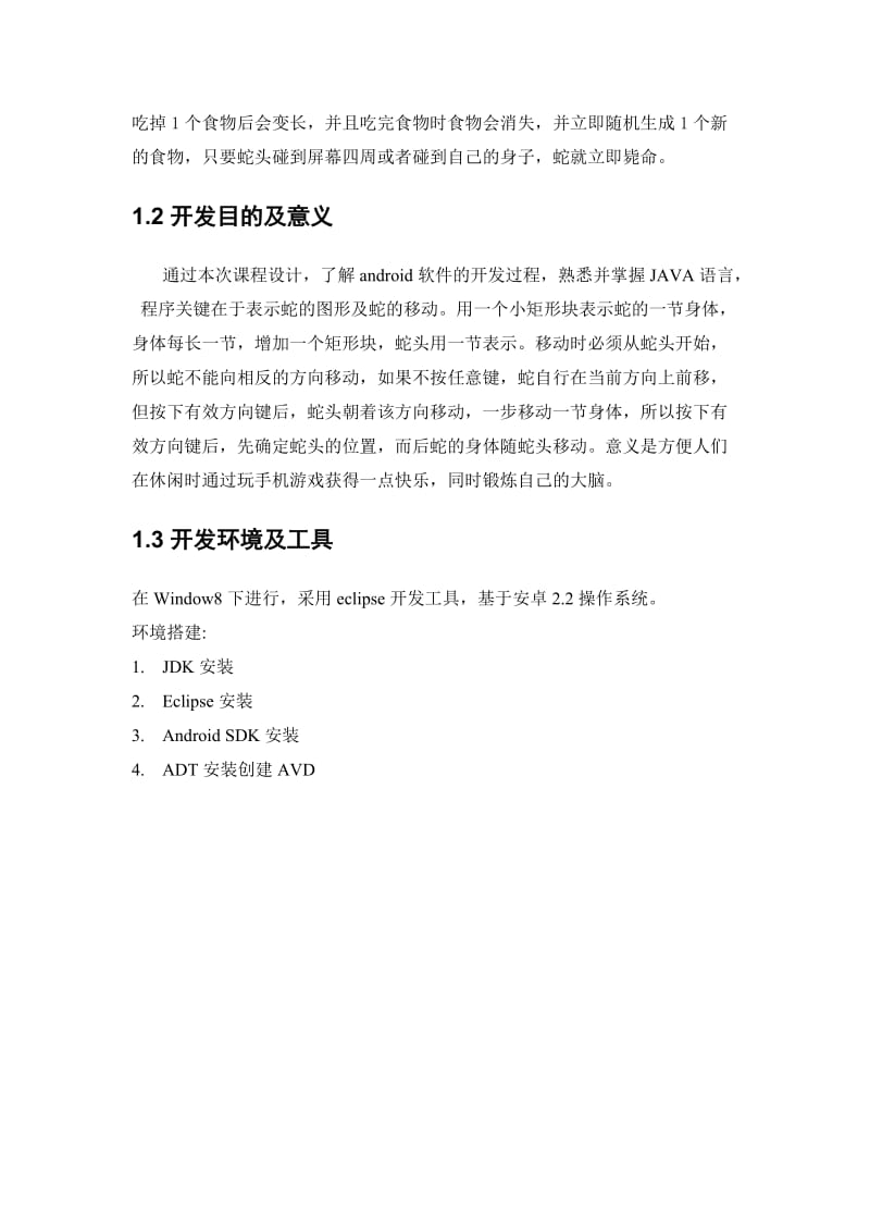 吴雨豪2014035470贪吃蛇课程设计报告.doc_第3页