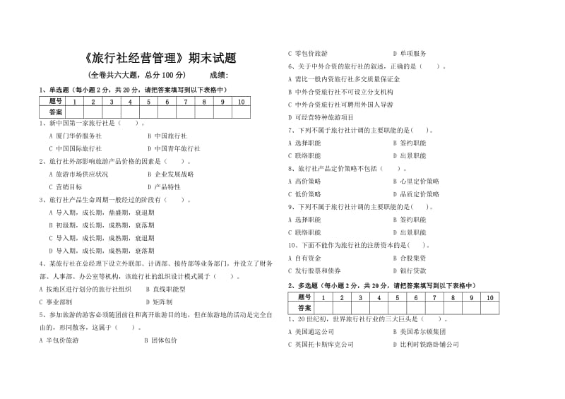 旅行社经营管理期末试题及答案.doc_第1页