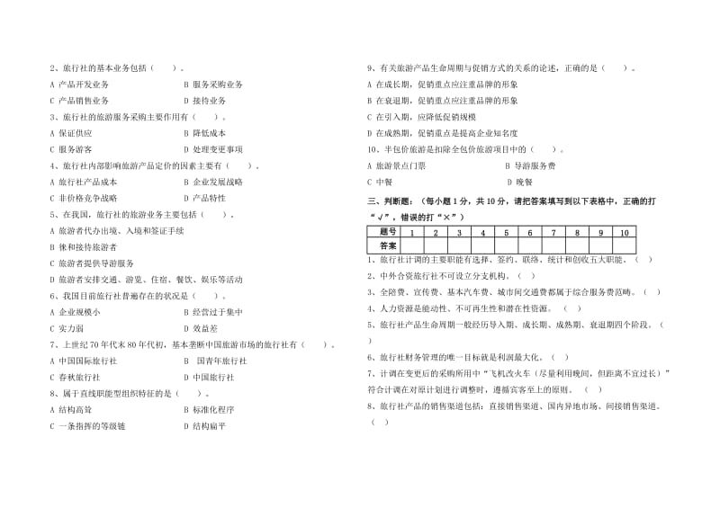 旅行社经营管理期末试题及答案.doc_第2页